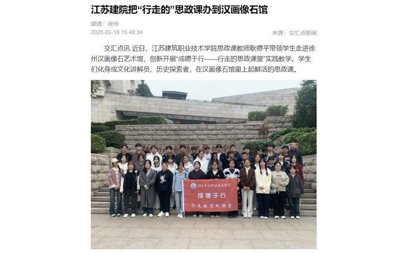 【交汇点新闻】江苏建院把“行走的”思政课办到汉画像石馆