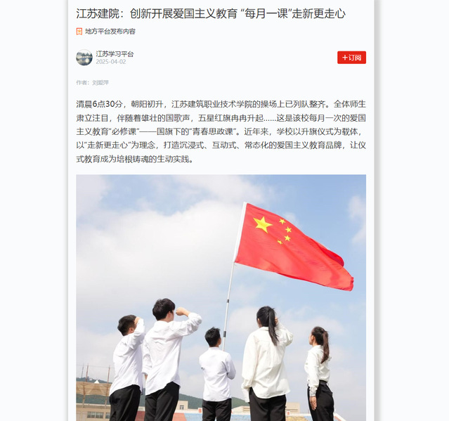 【学习强国】江苏建院：创新开展爱国主义教育 “每月一课”走新更走心