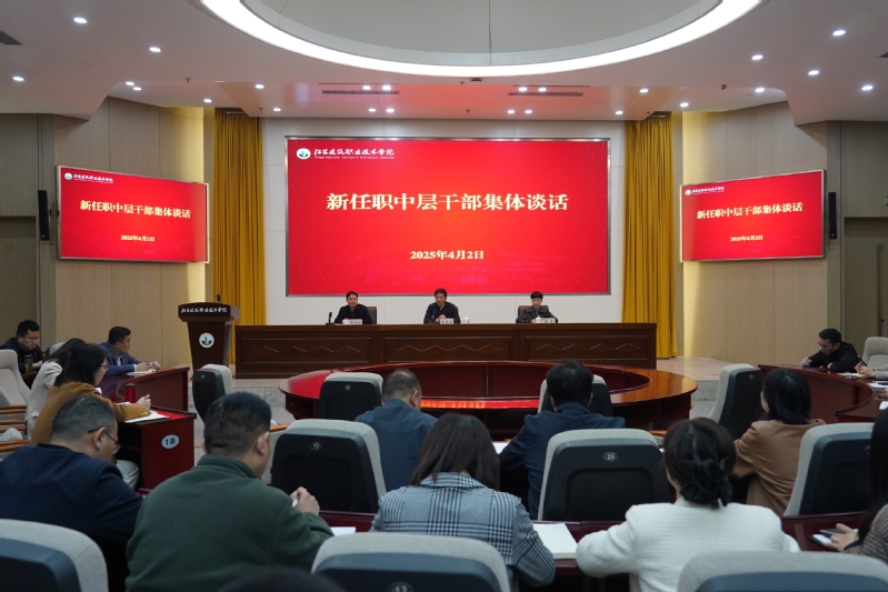 我校召开新任职中层干部任前集体谈话会议