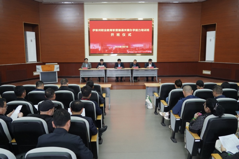 伊犁州职业教育关键办学能力培训班在我校开班