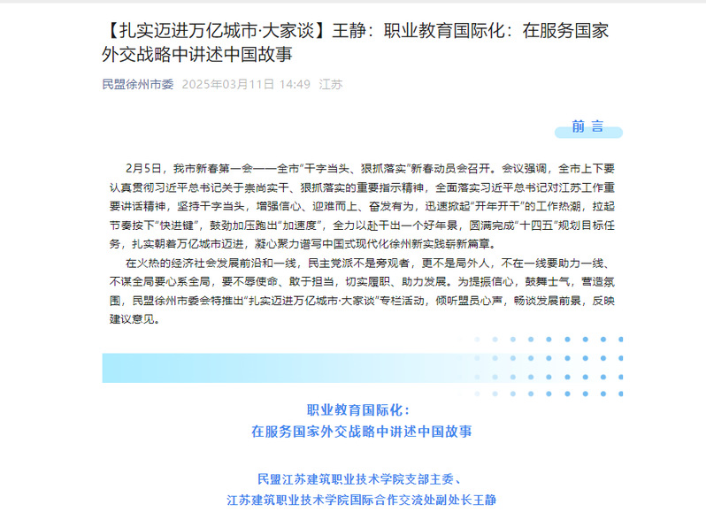 【民盟徐州市委】扎实迈进万亿城市·大家谈——王静：职业教育国际化，在服务国家外交战略中讲述中国故事