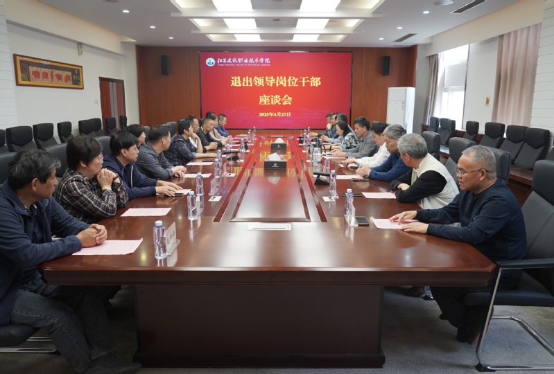 我校召开退出领导岗位干部座谈会