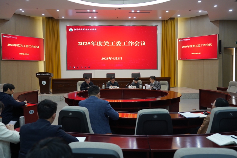 我校召开2025年度关工委工作会议