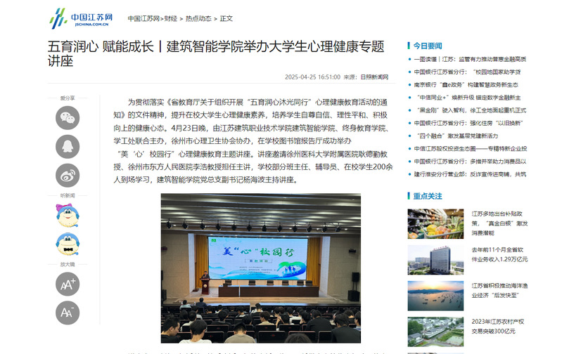 【中国江苏网】五育润心 赋能成长丨建筑智能学院举办大学生心理健康专题讲座