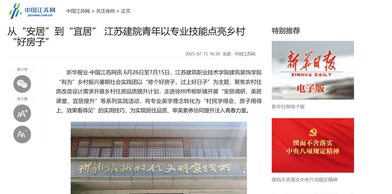 【中国江苏网】从“安居”到“宜居” 江苏建院青年以专业技能点亮乡村“好房子”
